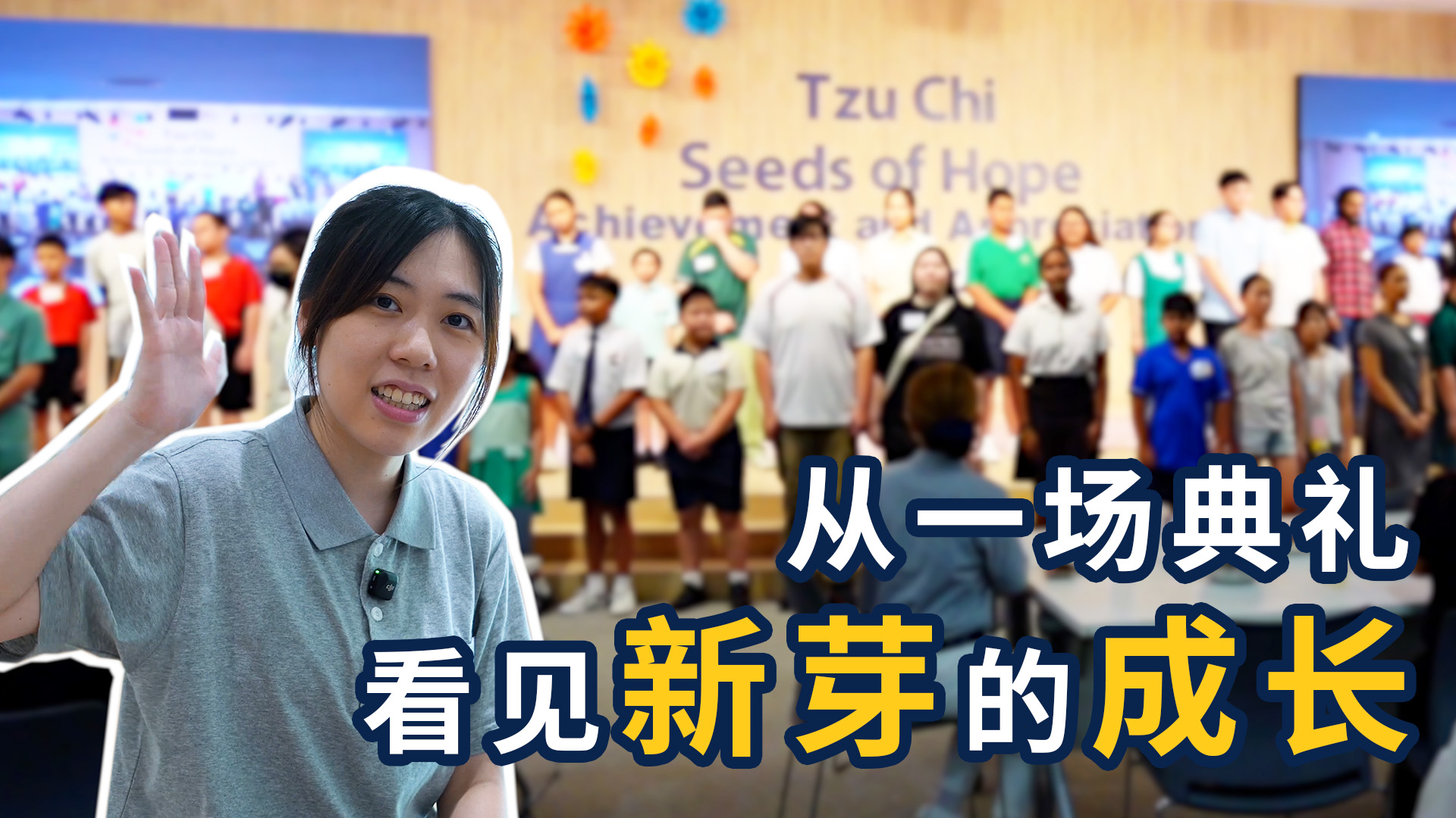 从一场典礼  看见新芽的成长