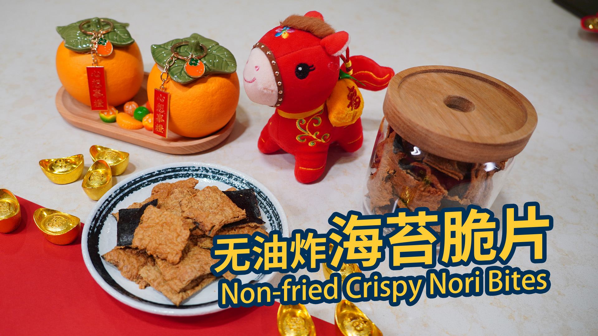 【年饼食谱】海苔脆片（紫菜饼）｜ 简单易做、无油炸、好吃又营养的新年小吃