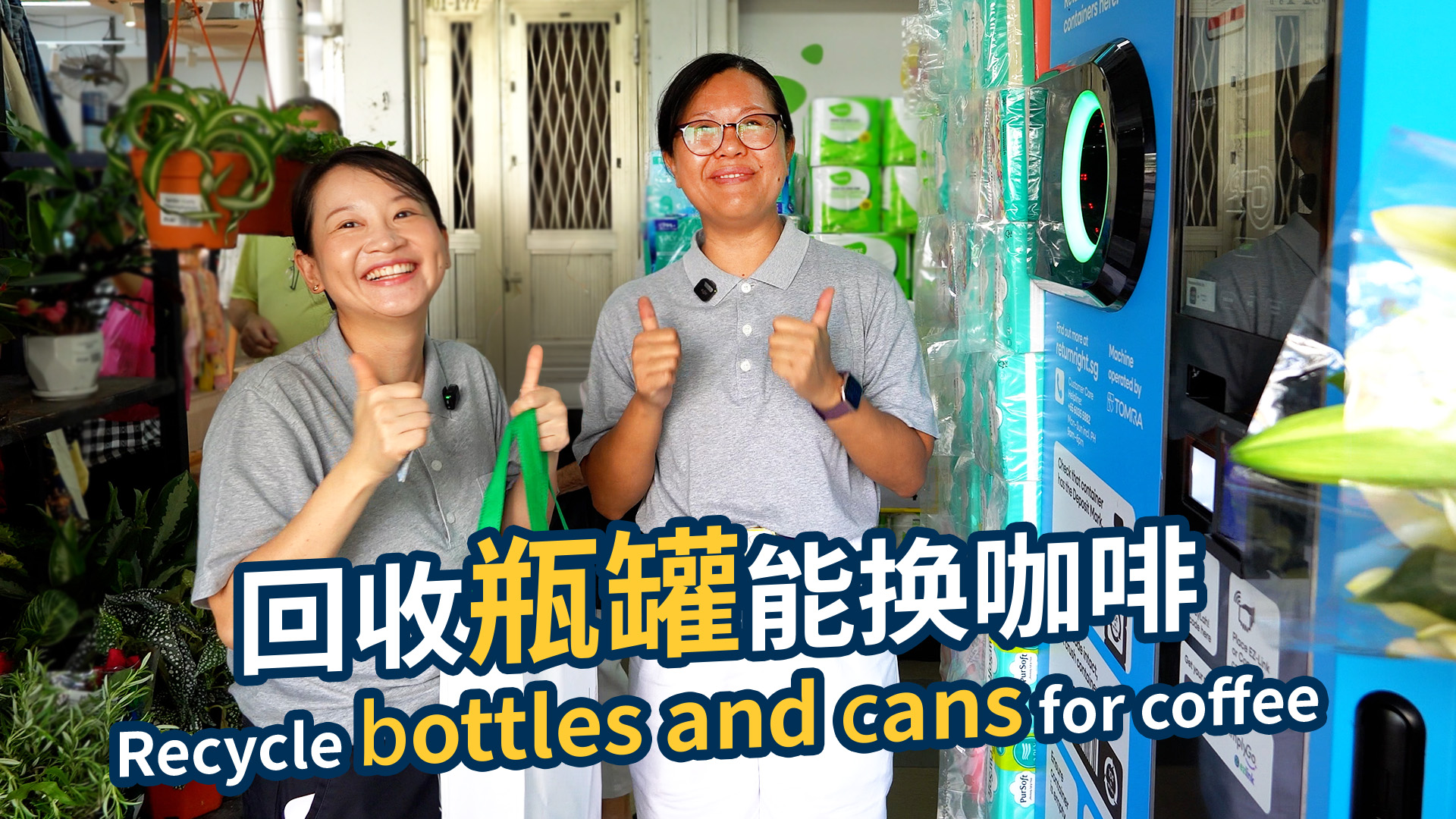 瓶瓶罐罐别乱丢  累积押金换咖啡